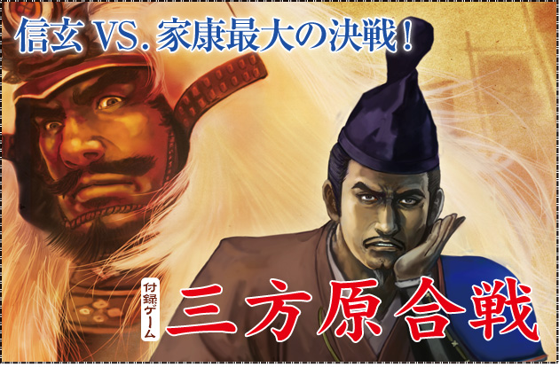 ウォーゲーム日本史 第20号 『三方原合戦』-信玄 vs. 家康 最大の決戦-