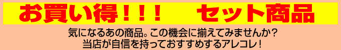 お買い得 セット商品