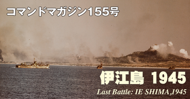 コマンドマガジン155号 伊江島 1945 Last Battle
