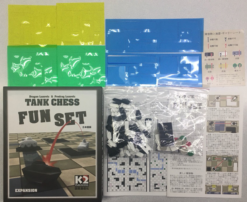 タンクチェス ファンセット（拡張キット） TANK CHESS FUN SET