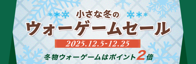 小さな冬のウォーゲームポイント2倍キャンペーン